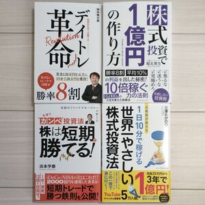 デイトレ革命、株式投資で１億円の作り方、株は短期で勝てる！、世界一やさしい株式投資法 4冊セット