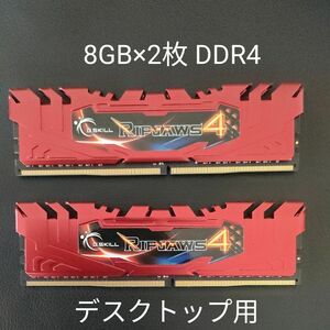 メモリ 8GB×2 デスクトップ用 DDR4-2400 PC4-19200 G.SKILL 288ピン