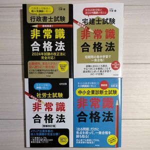 行政書士・宅建士・社労士・中小企業診断士試験非常識合格法 4冊セット