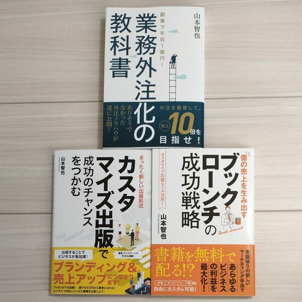 業務外注化の教科書、カスタマイズ出版で成功のチャンスをつかむ、ブックローンチの成功戦略 3冊セット