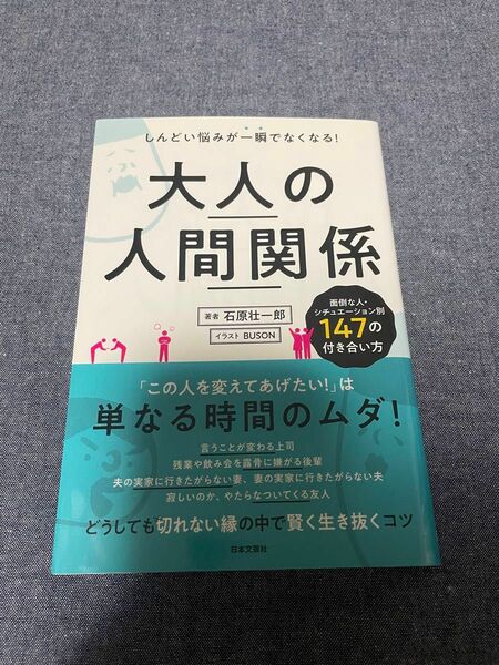 大人の人間関係　しんどい悩みが一瞬でなくなる！ 石原壮一郎／著　ＢＵＳＯＮ／イラスト