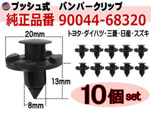 バンパークリップ 10個 (B) 10個1セット 純正品番 日産 01553-09321 トヨタ 90044-68320 スズキ 09409-08333 三菱 MR328954 MQ500337 1