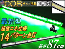 COB回転灯 (緑) 87cm 12V 24V兼用 省エネ3A LEDライトバー 軽量アルミ製 ワークライト 作業灯 高輝度 拡散レンズ 14パターン点灯 点滅 7_画像1