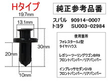 バンパークリップ 10個 (H) 10個1セット 純正品番 スバル 90914-0007 MR1-30 トヨタ SU003-02984 プッシュリベット 内張りトリムクリップ 1_画像2