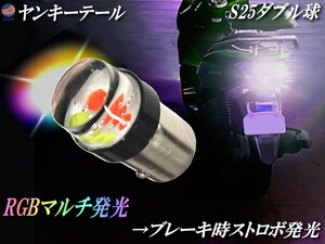 S25 ヤンキーテール 12V ストロボテール テールランプ ロータリーテール バルブ LED COB ストロボ フラッシュ ジョグ ゼファー CBX 0