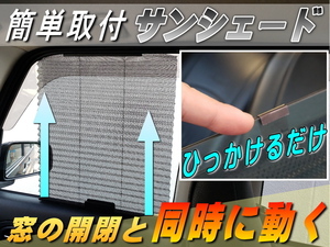 サンシェード 自動開く フック式 汎用 車用ブラインド サイドドア 開閉窓 日焼け防止 運転席 助手席 後部座席 日除け カーシェード 4