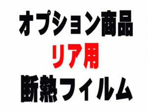 AUTOMAX izumi オプション商品 断熱フィルム リア用