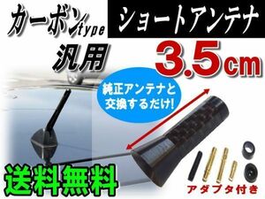 カーボンアンテナ黒3.5cm 汎用ショートアンテナN-BOXスラッシュNワゴンN-ONEコペンBMWパレットRX-8デミオNV200フィットNV100プリウス86VW 0