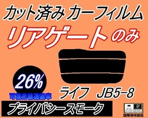 送料無料 リアガラスのみ (s) ライフ JB5～8 (26%) カット済みカーフィルム リア一面 プライバシースモーク JB5 JB6 JB7 JB8 ホンダ