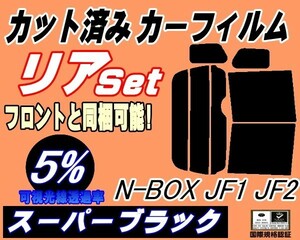  free shipping rear (b) N-BOX JF1 JF2 (5%) cut car film super black smoked N BOX N box en box JF series Honda 