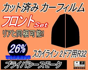 フロント (s) スカイライン 2ドア R32 (26%) カット済みカーフィルム 運転席 助手席 プライバシー HR32 HNR32 HCR32 BNR32 ECR32