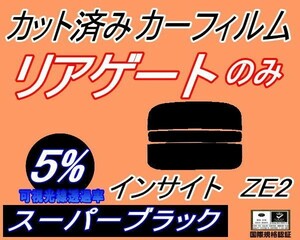 送料無料 リアガラスのみ (s) インサイト ZE2 (5%) カット済みカーフィルム リア一面 スーパーブラック ホンダ