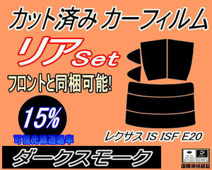 リア (s) レクサス IS ISF E20 (15%) カット済みカーフィルム ダークスモーク スモーク 20系 GSE20 GSE21 GSE25 USE20 トヨタ