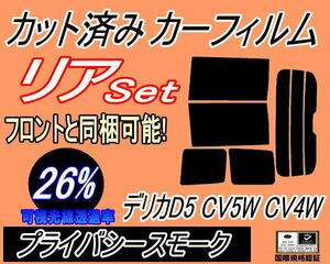 送料無料 リア (b) デリカ D:5 CV5W CV4W (26%) カット済みカーフィルム プライバシースモーク スモーク D5 ミツビシ