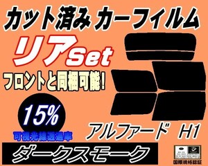 送料無料 リア (b) アルファード H1 (15%) カット済みカーフィルム ダークスモーク 10系ANH10W ANH15W MNH10W MNH15W ATH10W