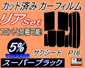 送料無料 リア (s) P16系 サクシード P16 (5%) カット済みカーフィルム スーパーブラック スモーク NCP160V NCP165V P16系 160系 トヨタ