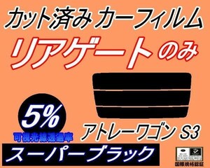 リアガラスのみ (s) アトレーワゴン S3 (5%) カット済みカーフィルム リア一面 スーパーブラック S320G S330G S321G S331G ダイハツ