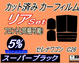 送料無料 リア (b) セレナワゴン C26 (5%) カット済みカーフィルム スーパーブラック スモーク C26 FNC26 HFC26 NC26 FC26 ニッサン