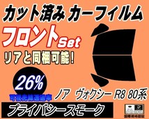 送料無料 フロント (b) ノア ヴォクシー R8 80系 (26%) カット済みカーフィルム 運転席 プライバシースモークZRR80G ZRR80W ZWR80 トヨタ_画像1