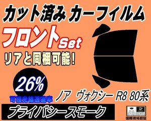 送料無料 フロント (b) ノア ヴォクシー R8 80系 (26%) カット済みカーフィルム 運転席 プライバシースモークZRR80G ZRR80W ZWR80 トヨタ