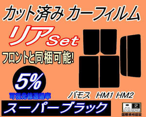 送料無料 リア (s) バモス HM1 HM2 (5%) カット済みカーフィルム スーパーブラック スモーク HM1 HM2 HM系 ターボ リアセット