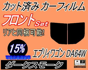 送料無料 フロント (b) エブリィワゴン DA64W (15%) カット済みカーフィルム 運転席 助手席 ダークスモーク エブリー ワゴン スズキ