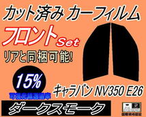 フロント (s) キャラバン NV350 E26 (15%) カット済みカーフィルム 運転席 助手席 ダークスモーク スモーク 4ドア 5ドア どちらも適合_画像1