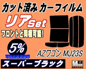 送料無料 リア (s) 23系 AZワゴン MJ23S (5%) カット済みカーフィルム スーパーブラック スモーク MJ23S マツダ