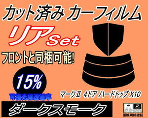 リア (s) マークII 4ドア ハードトップ X10 (15%) カット済みカーフィルム ダークスモーク スモーク LX JZX GX100 101 105 トヨタ