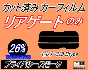 送料無料 リアガラスのみ (s) セレナワゴン C28 Btype (26%) カット済みカーフィルム プライバシースモーク FC28 GC28 GFC28 ニッサン