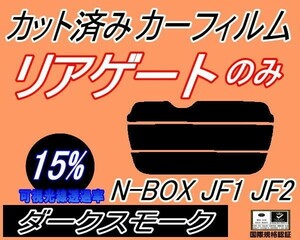 リアガラスのみ (s) N-BOX JF1 JF2 (15%) カット済みカーフィルム リア一面 ダークスモーク N BOX Nボックス エヌボックス JF系 ホンダ