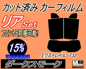 送料無料 リア (s) エクストレイル T32 (15%) カット済みカーフィルム ダークスモーク スモーク X-TRAIL T32 NT32 ニッサン リアセット