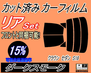 リア (s) クラウンセダン S18 (15%) カット済みカーフィルム ダークスモーク 180系 GRS180 GRS182 GRS183 GRS184 リアセット リヤセット