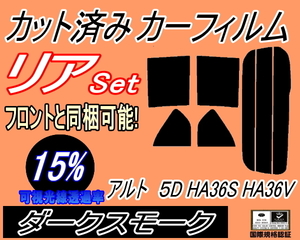 送料無料 リア (s) アルト 5ドア HA36S HA36V (15%) カット済みカーフィルム ダークスモーク スモーク HA36系 アルトバン 5ドア用 スズキ