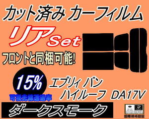 送料無料 リア (s) 17系 エブリィバン ハイルーフ DA17V (15%) カット済みカーフィルム ダークスモーク DA17 エブリー エブリーバンスズキ