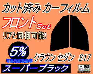 フロント (s) クラウンセダン S17 (5%) カット済みカーフィルム 運転席 助手席 スーパーブラック スモーク JZS171 JZS173 JZS175 トヨタ