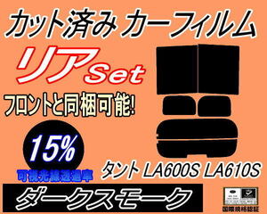 送料無料 リア (b) タント LA600S LA610S (15%) カット済みカーフィルム ダークスモーク スモーク LA600系 LA610系 カスタム ダイハツ