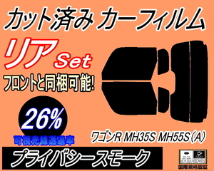 リア (s) ワゴンR MH35S MH55S Atype (26%) カット済みカーフィルム プライバシースモーク MH35 MH55S MH85S MH95S スティングレー