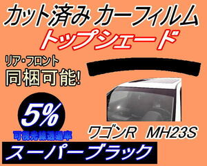 送料無料 ハチマキ ワゴンR MH23S (5%) カット済みカーフィルム バイザー トップシェード スーパーブラック MH23 スティングレー スズキ