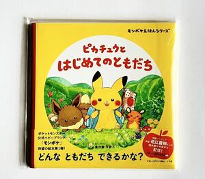 ピカチュウとはじめてのともだち （モンポケえほんシリーズ） まつおりかこ／作　小学館集英社プロダクション／企画・監修