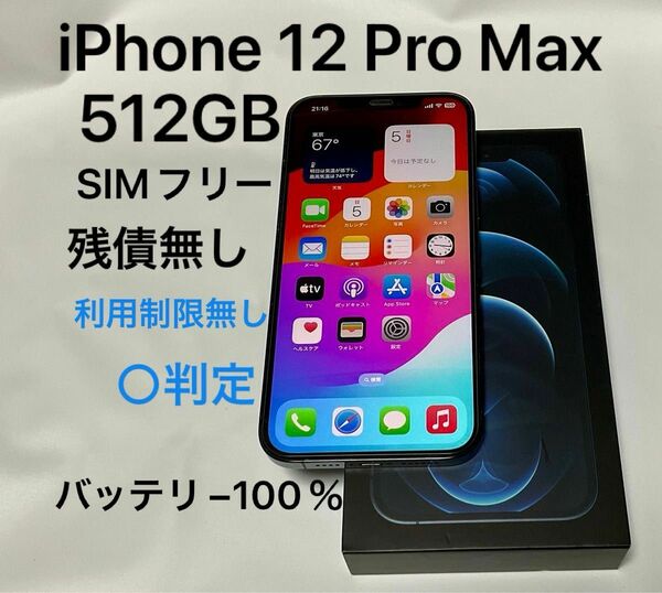 iPhone 12 Pro Max 512GB SIMフリー パシフィックブルー　残債無し 制限無し バッテリー100％　動作○