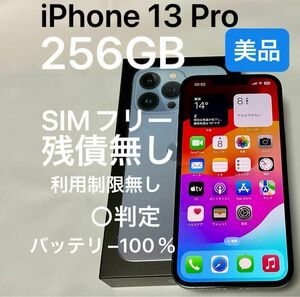 iPhone 13 Pro 256GB SIMフリー シエラブルー　青　残債無し 利用制限無し 動作○ バッテリー100％