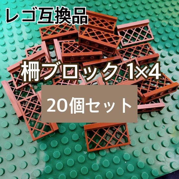 新品未使用☆レゴ互換品 柵 1×4 茶色 20個セット