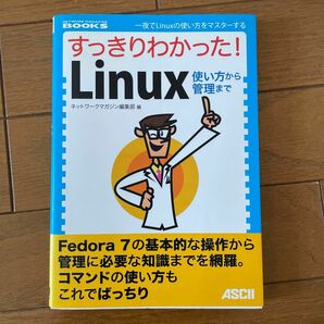 すっきりわかった！Ｌｉｎｕｘ　使い方から管理まで （ＮＥＴＷＯＲＫ　ＭＡＧＡＺＩＮＥ　ＢＯＯＫＳ） ネットワークマガジン編集部／編