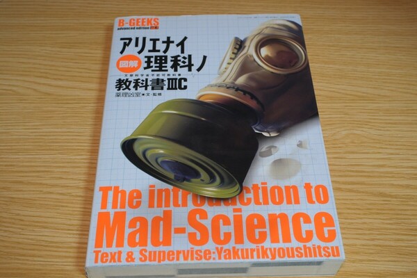 図解　アリエナイ理科ノ教科書　３Ｃ （三才ムック　２４５） 薬理凶室　文・監修