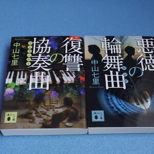 中山七里　2冊セット 御子柴礼司シリーズ