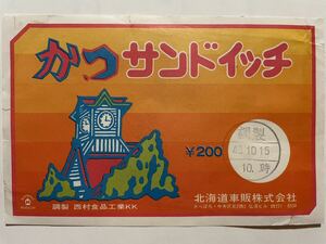 駅弁掛け紙/駅弁掛紙　車内販売　かつサンドイッチ　北海道車販株式会社