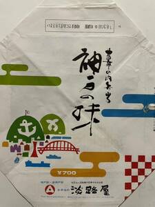 駅弁掛け紙/駅弁掛紙　神戸・神戸駅　幕の内弁当「神戸の味」　淡路屋