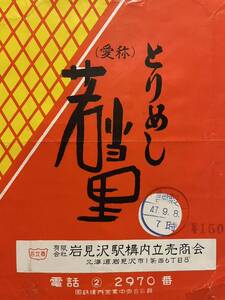 駅弁掛け紙/駅弁掛紙　岩見沢駅　とりめし　岩見沢駅立売商会