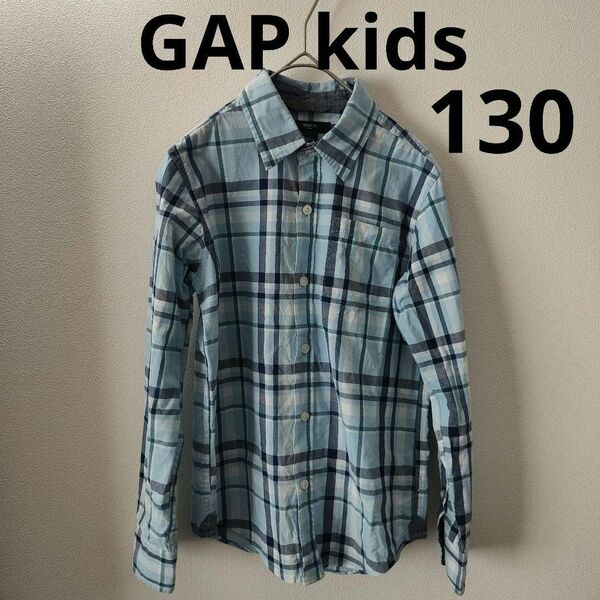 GAP kids(ギャップキッズ)　130サイズ　ネルシャツ　水色　チェック柄　 長袖　 長袖シャツ